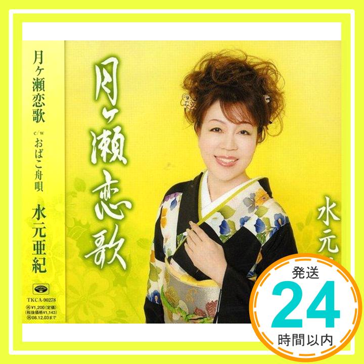 【中古】月ヶ瀬恋歌 [CD] 水元亜紀、 城岡れい、 万城たかし; 南郷達也「1000円ポッキリ」「送料無料」「買い回り」