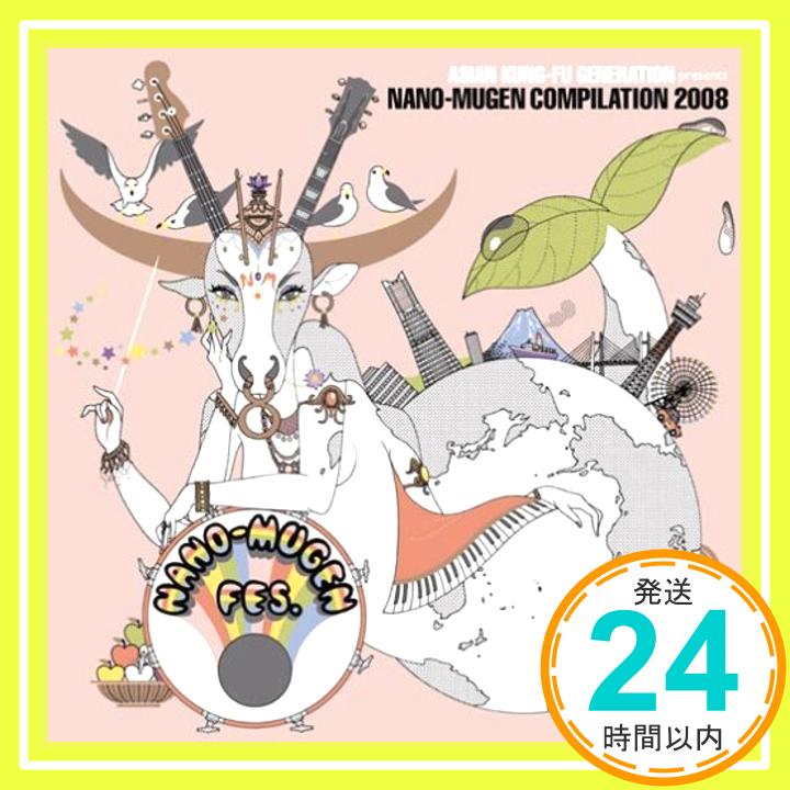 【中古】ASIAN KUNG-FU GENERATION presents NANO-MUGEN COMPILATION 2008 [CD] オムニバス、 ステレオフォニックス、 ストレイテナー、 サード・アイ・ブラインド、