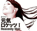 【中古】元気ロケッツ I-Heavenly Star-(DVD付) [CD] 元気ロケッツ「1000円ポッキリ」「送料無料」「買い回り」