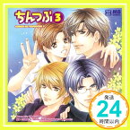 【中古】Dramatic CD Collection ちんつぶ3 CHINKO NO TSUBUYAKI3 [CD] イメージ・アルバム、 宮田幸季、 置鮎龍太郎、 櫻井孝宏、 遊佐浩二、 川原慶久、 峯暢也、 朝比奈拓見、