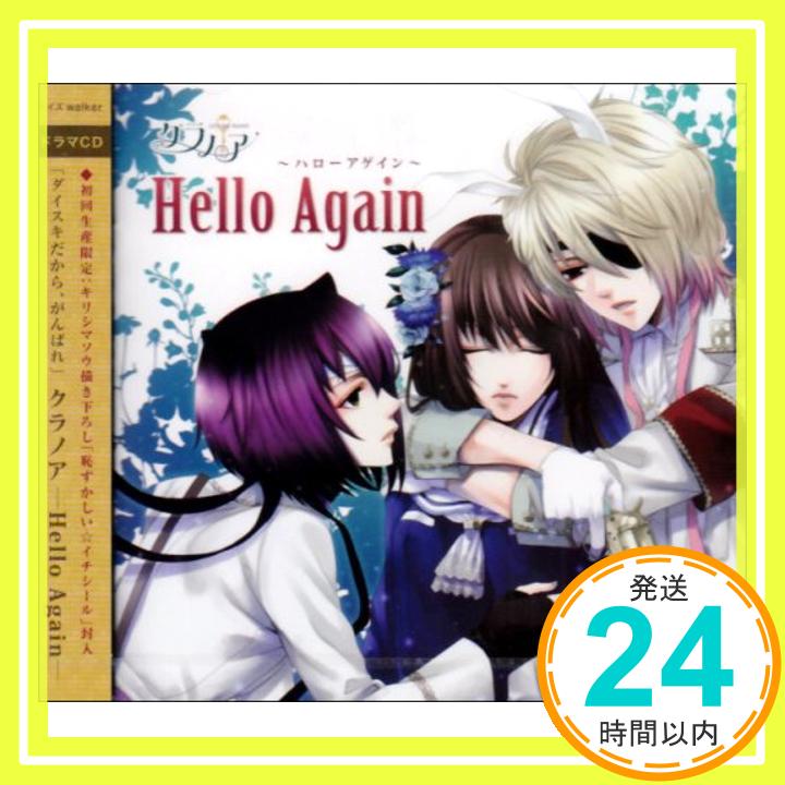 【中古】クラノア-Hello Again- [CD] ドラマ、 平川大輔、 小野大輔、 下野紘、 中村悠一、 神谷浩史、 福圓美里; 前田愛(声優)「1000円ポッキリ」「送料無料」「買い回り」