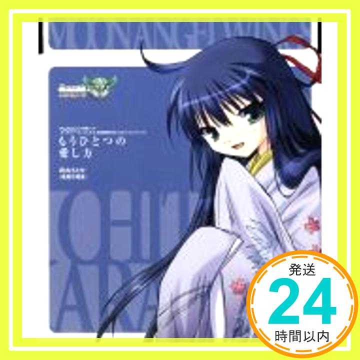 【中古】もうひとつの愛し方 [CD] 烏丸ちとせ(後藤沙緒里