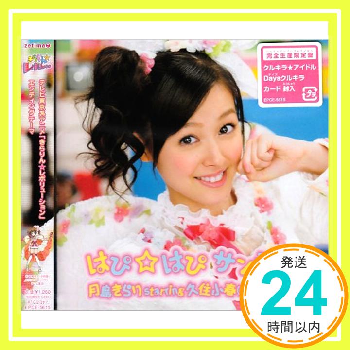 【中古】はぴ☆はぴサンデー!(完全生産限定盤) [CD] 月島きらり starring 久住小春(モーニング娘。)、 前山田健一; 荒木啓六「1000円ポッキリ」「送料無料」「買い回り」