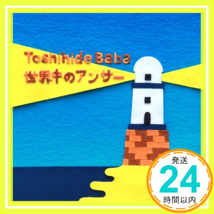 【中古】世界中のアンサー [CD] 馬場俊英「1000円ポッキリ」「送料無料」「買い回り」