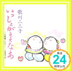 【中古】いっしょがええなあ [CD] 歌川二三子、 大野勝彦、 里村龍一; 池多孝春「1000円ポッキリ」「送料無料」「買い回り」