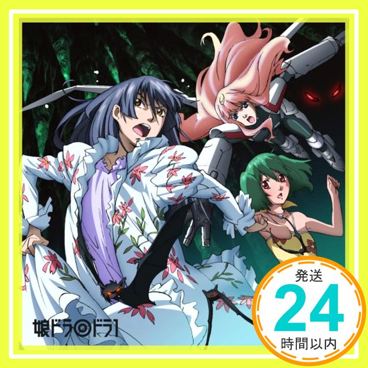 【中古】「マクロスF」ドラマCD 娘ドラ◎ ドラ1 [CD] ドラマ、 中村悠一、 遠藤綾、 保志総一朗、 中島愛、 神谷浩史、 大川透、 福山潤、 桑島法子、 早志勇紀; 中西尚也「1000円ポッキリ」「送料無料」「買い回り」