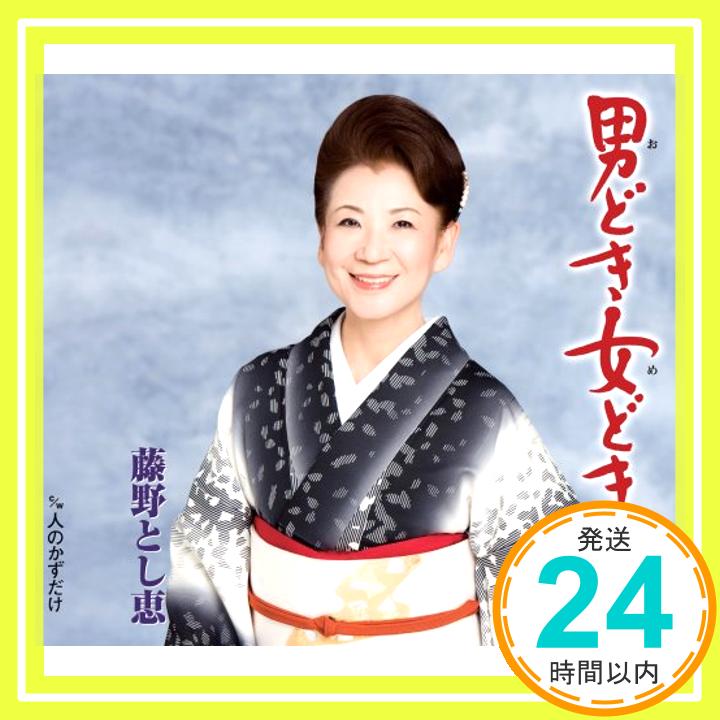 【中古】男どき女どき/人のかずだけ [CD] 藤野とし恵「1000円ポッキリ」「送料無料」「買い回り」