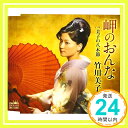 【中古】岬のおんな [CD] 竹川美子、 星野哲郎、 かず翼; 萩田光雄「1000円ポッキリ」「送料無料」「買い回り」