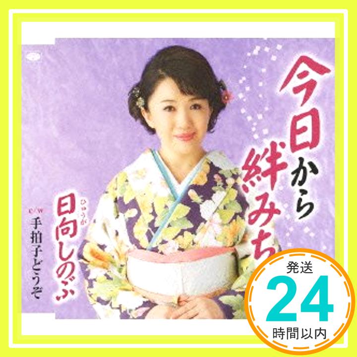 【中古】今日から絆みち [CD] 日向しのぶ、 いとう彩、 万城たかし、 南郷達也; 伊戸のりお「1000円ポッキリ」「送料無料」「買い回り」