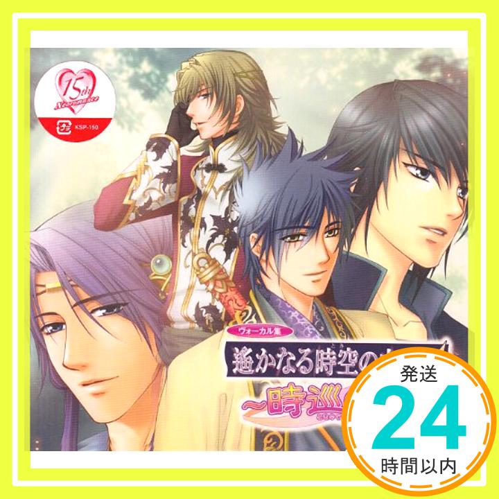 【中古】遙かなる時空の中で4~時巡の詩~ [CD] ゲーム・ミュージック、 柊(三木眞一郎)、 那岐(宮田幸季)、 布都彦(保志総一朗)、 風早(井上和彦)、 サザキ(関智一)、 遠夜(高橋直純)、 大伴道臣(鳥海浩輔)、