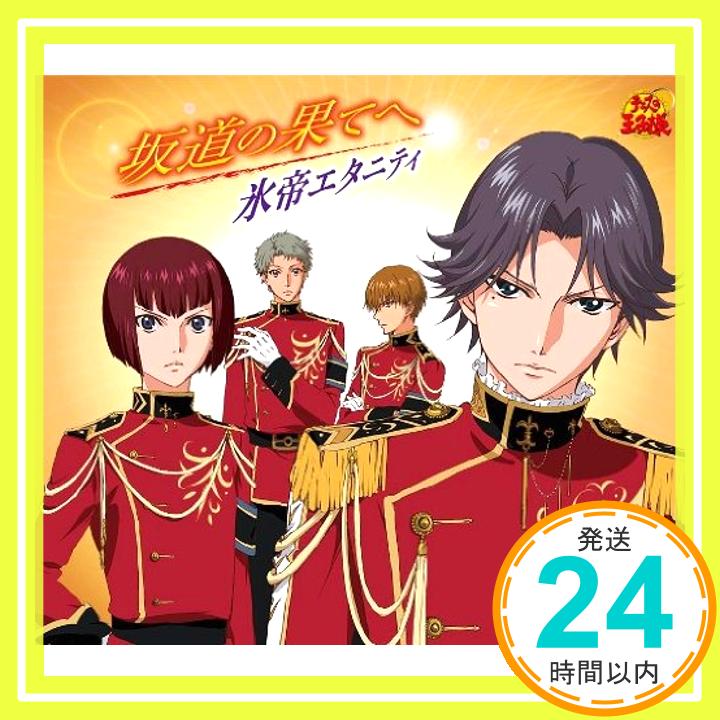 【中古】坂道の果てへ [CD] 氷帝エタニティ; 黒澤直也「1000円ポッキリ」「送料無料」「買い回り」