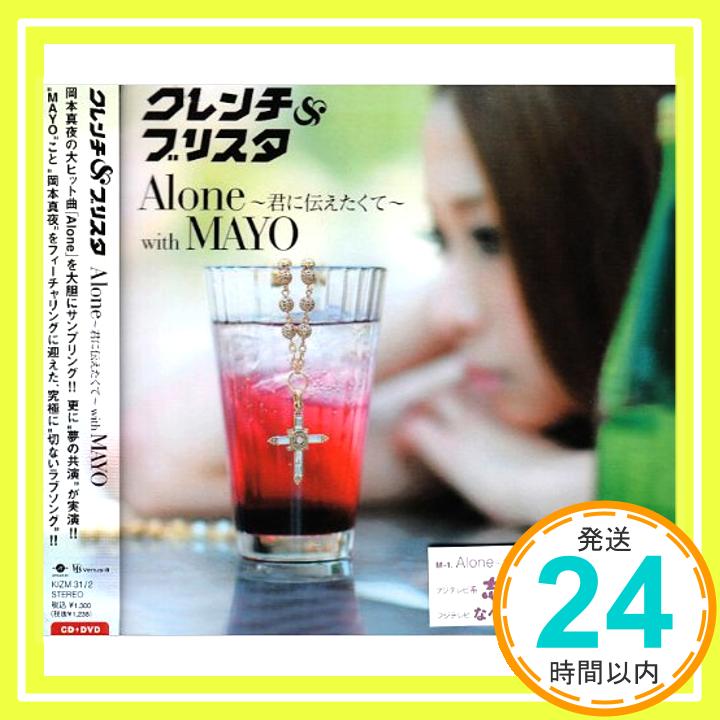 【中古】Alone~君に伝えたくて~with MAYO(DVD付) [CD] クレンチ&ブリスタ、 MAYO、 Foxxi misQ、 Clench、 Mr.Blistah、 岡本真夜、 CHiE、 DEM; YU-A「10