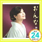 【中古】お・ん・な [CD] 神野美伽、 吉田旺; 南郷達也「1000円ポッキリ」「送料無料」「買い回り」