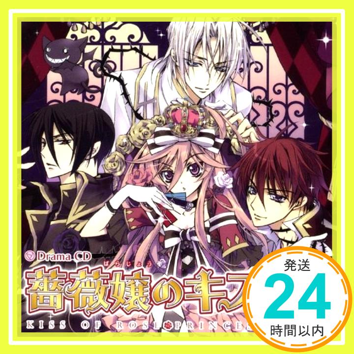 【中古】Drama CD 薔薇嬢のキス~rose1~ [CD] (ドラマCD)、 中村悠一(緋賀楓(赤薔薇))、 平野綾(八麻本アニス)、 津田健次郎(蔵間無月)、 神谷浩史(天上光琉(白薔薇)); 福山潤(浅木晴嵐(青薔薇