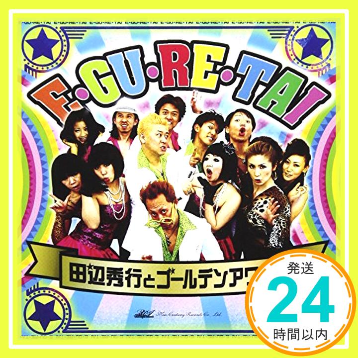 【中古】E・GU・RE・TAI [CD] 田辺秀行とゴールデンアワーズ、 Uncle Ted、 ジョニー桐野; 名倉学「1000円ポッキリ」「送料無料」「買い回り」