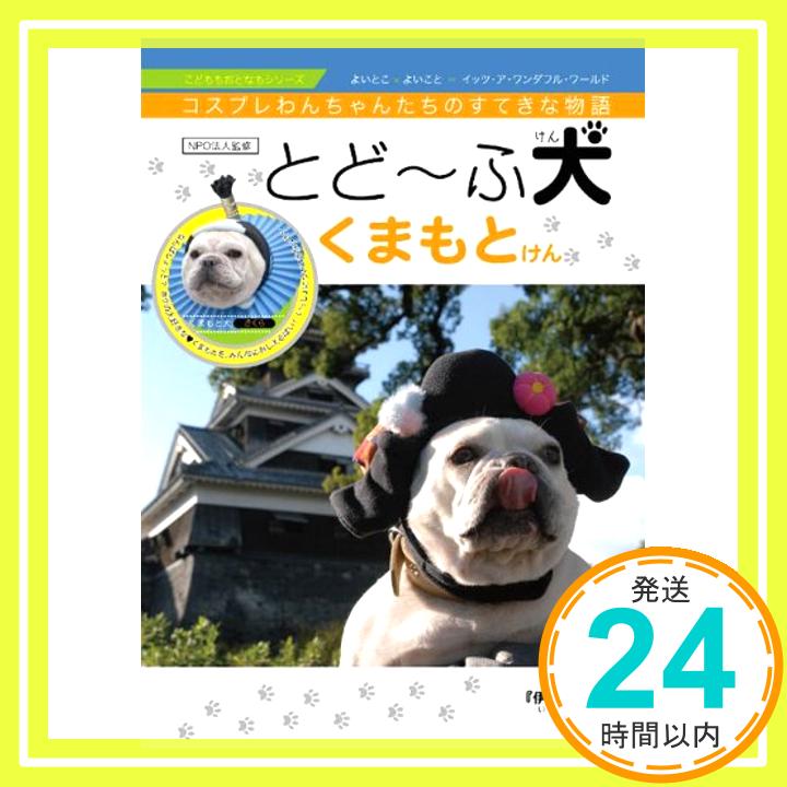 【中古】とどーふ犬 くまもとけん [DVD] [DVD]「1000円ポッキリ」「送料無料」「買い回り」