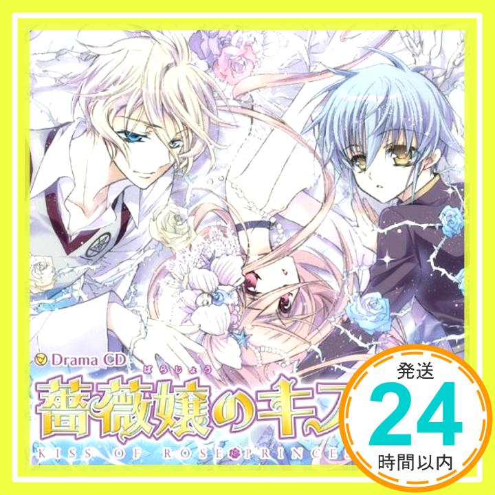 【中古】Drama CD 薔薇嬢のキス~rose2~ [CD] イメージ・アルバム、 平野綾、 中村悠一、 神谷浩史、 福山潤、 津田健次郎、 宮野真守、 成田剣; 水島大宙「1000円ポッキリ」「送料無料」「買い回り」