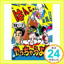 【中古】はんにゃ単独ライブ「はんにゃチャンネル開局!やっちゃうよ!!」[DVD] [DVD]「1000円ポッキリ」「送料無料」「買い回り」