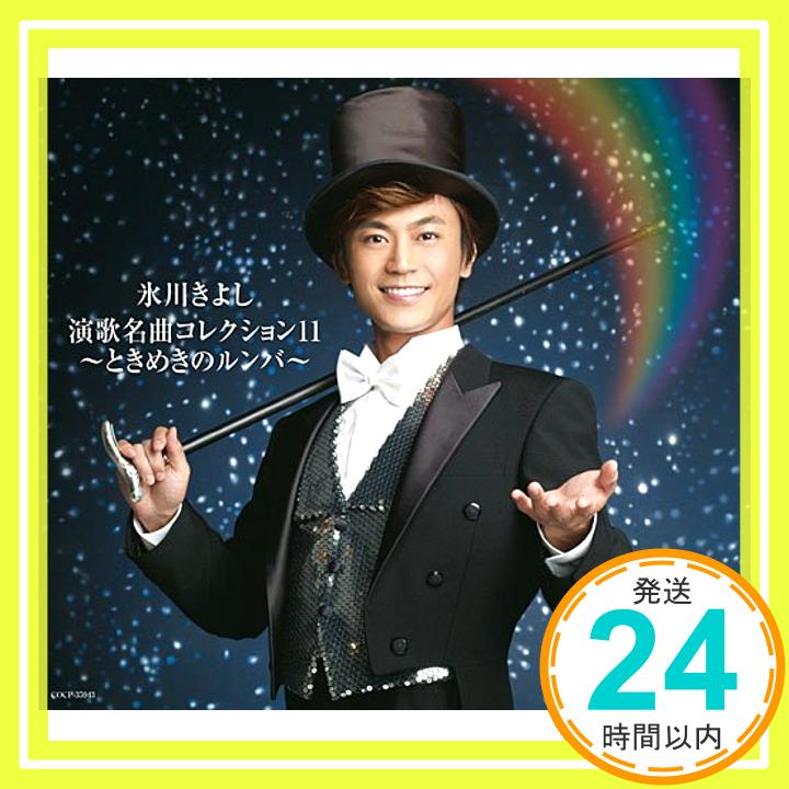 【中古】演歌名曲コレクション11~ときめきのルンバ~(Bタイプ) [CD] 氷川きよし「1000円ポッキリ」「送料無料」「買い回り」