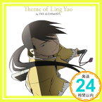 【中古】Theme of Ling Yao by THE ALCHEMISTS [CD] リン・ヤオ(宮野真守),THE ALCHEMISTS、 リン・ヤオ(宮野真守)、 THE ALCHEMISTS、 楠瀬拓哉、 Tama