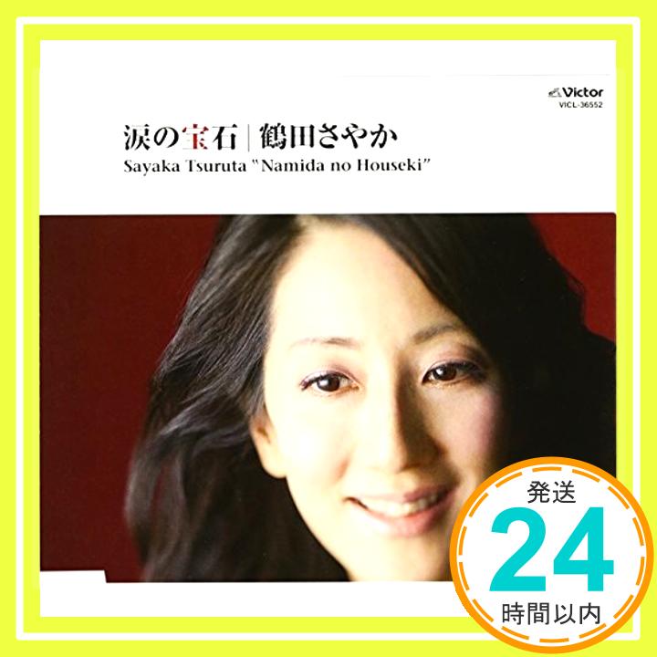 【中古】涙の宝石 [CD] 鶴田さやか、 鶴田浩二、 売野雅勇、 宮川哲夫、 岩本正樹、 船山基紀、 安部潤; 寺岡真三「1000円ポッキリ」「送料無料」「買い回り」