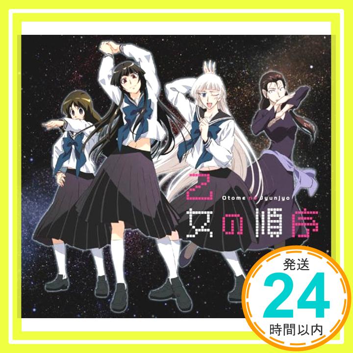 【中古】乙女の順序 [CD] あらし(白石涼子),カヤ(名塚佳織),やよゐ(野中藍),加奈子(堀江由衣)、 あらし(白石涼子)、 カヤ(名塚佳織)、 やよゐ(野中藍)、 加奈子(堀江由衣)、 松任谷由実; 山本英武「1000