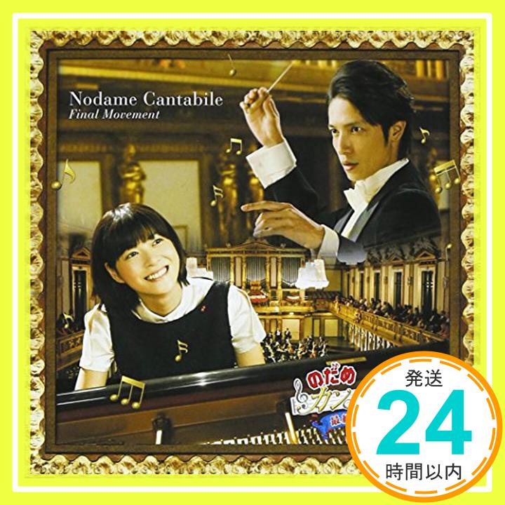 【中古】のだめカンタービレ 最終楽章 前編&後編 [CD] のだめカンタービレ「1000円ポッキリ」「送料無料」「買い回り」