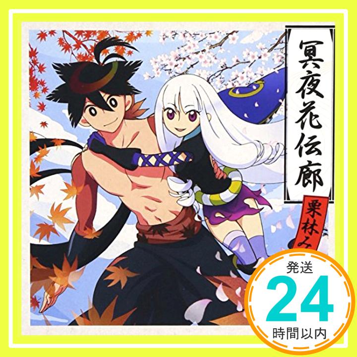 【中古】刀語 OP主題歌 「冥夜花伝廊」 [CD] 栗林みな実、 畑亜貴、 菊田大介; 虹音「1000円ポッキリ」「送料無料」「買い回り」