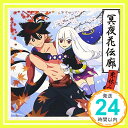 【中古】刀語 OP主題歌 「冥夜花伝廊」 [CD] 栗林みな実、 畑亜貴、 菊田大介; 虹音「1000円ポッキリ」「送料無料」「買い回り」