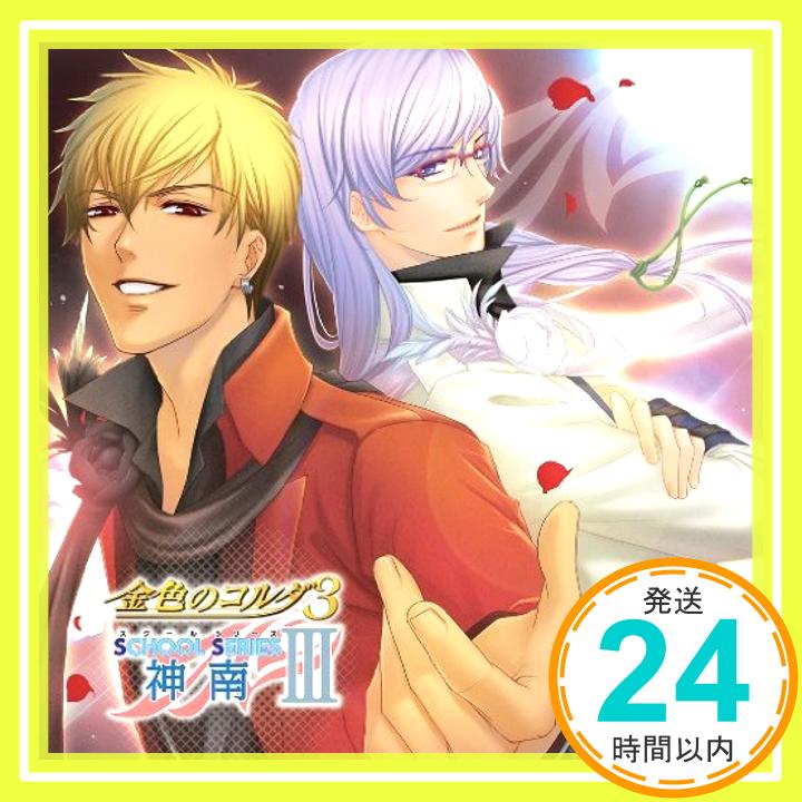 【中古】金色のコルダ3~スクールシリーズ3~神南~ [CD]