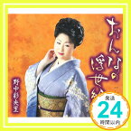 【中古】おんなの浮世絵 [CD] 野中彩央里、 水木れいじ; 丸山雅仁「1000円ポッキリ」「送料無料」「買い回り」