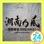 【中古】湘南乃風 ~湘南爆音BREAKS!~ mixed by The BK Sound 初回盤(完全限定生産盤) [CD] 湘南乃風「1000円ポッキリ」「送料無料」「買い回り」