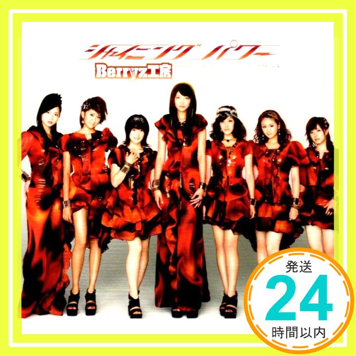 【中古】シャイニング パワー(初回限定盤C) [CD] Berryz工房、 つんく、 鈴木俊介; 藤澤慶昌「1000円ポッキリ」「送料無料」「買い回り」