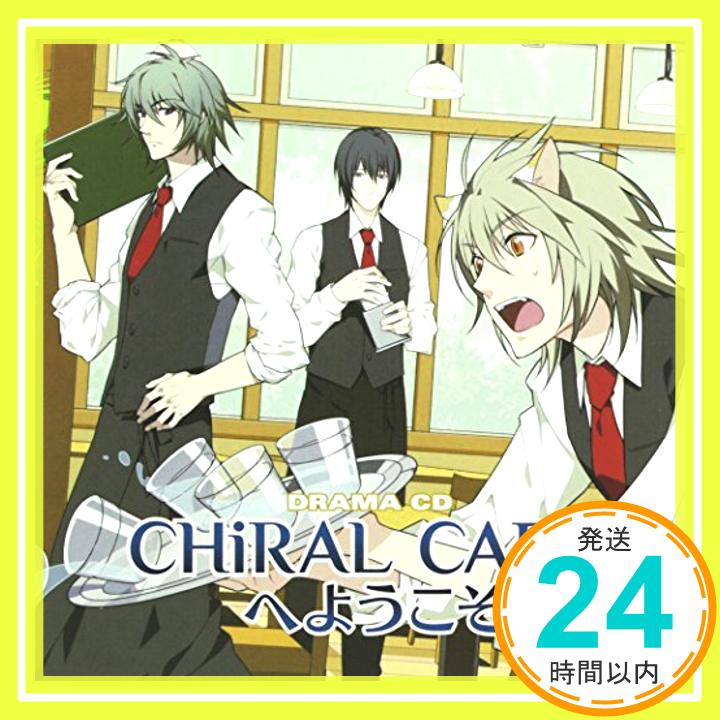 【中古】DRAMA CD「CHiRAL CAF?へようこそ」 [CD] 鳥海浩輔、 鳩マン軍曹、 波多野和俊; 春野風「1000円ポッキリ」「送料無料」「買い回り」