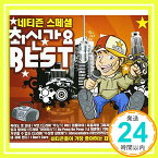 【中古】ネチズンスペシャル 最新歌謡ベスト(2CD) (リメイク アルバム)(韓国盤) [CD] コンピレーション「1000円ポッキリ」「送料無料」「買い回り」