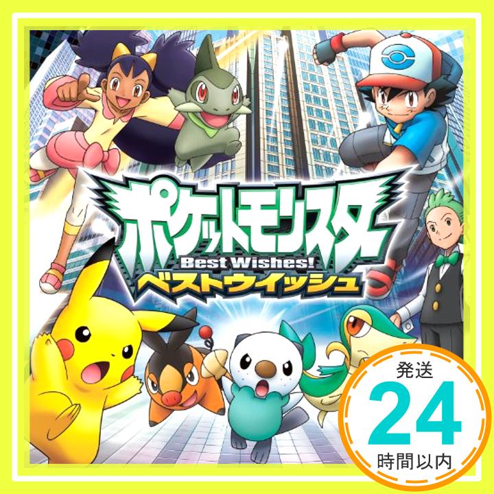 【中古】TVアニメポケットモンスター ベストウイッシュ 「ベストウイッシュ!」/「心のファンファーレ」 [CD] 松本梨香; 奥井亜紀「1000円ポッキリ」「送料無料」「買い回り」