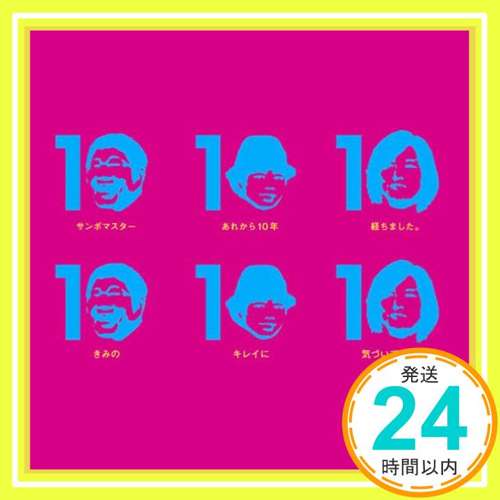 【中古】きみのキレイに気づいておくれ/あれから10周年オーディションライブ完全収録(アニメ盤) [CD] サンボマスター「1000円ポッキリ」「送料無料」「買い回り」