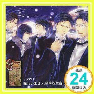 【中古】PSP専用ソフト『華ヤカ哉、我ガ一族』ドラマCD [CD] (ドラマCD)、 前田剛(宮ノ杜茂)、 宮内敦士(宮ノ杜正)、 岡本信彦(宮ノ杜雅)、 岸尾だいすけ(宮ノ杜博)、 梯篤司(宮ノ杜進); 田坂秀樹(宮ノ杜勇