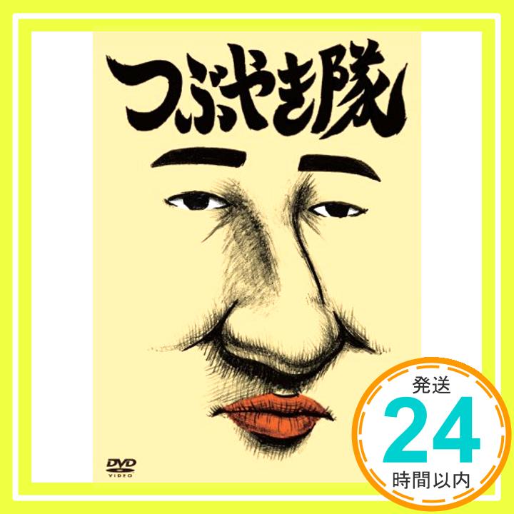 【中古】つぶやき隊 [DVD] [DVD]「1000