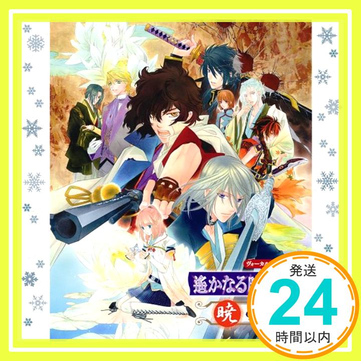 【中古】遙かなる時空の中で5暁の恋唄 [CD] ゲーム・ミュージック、 坂本龍馬(鈴村健一)、 小松帯刀(立花慎之介)、 沖田総司(岡本信彦)、 アーネスト・サトウ(四反田マイケル)、 天海(諏訪部順一)、 福地桜智(竹本英