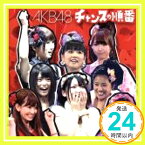 【中古】チャンスの順番（劇場盤） [CD] AKB48「1000円ポッキリ」「送料無料」「買い回り」