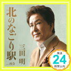 【中古】北のなごり駅 [CD] 三田明、 中川博之、 吉田正、 佐伯孝夫、 畠じゅん子; 伊戸のりお「1000円ポッキリ」「送料無料」「買い回り」