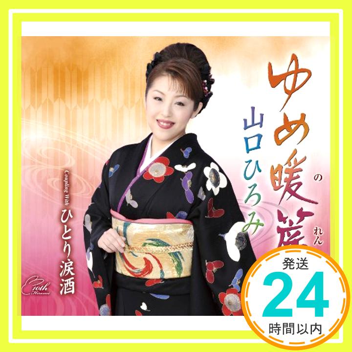 【中古】ゆめ暖簾 [CD] 山口ひろみ、