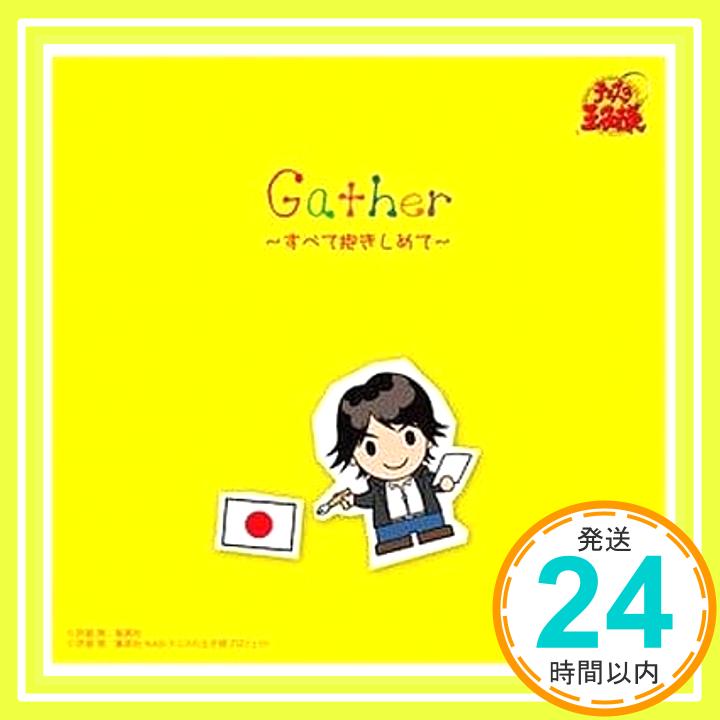 【中古】Gather〜すべて抱きしめて〜 [CD] V.A「1000円ポッキリ」「送料無料」「買い回り」