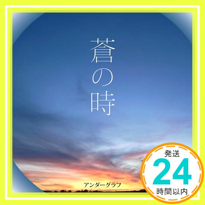 【中古】蒼の時(DVD付) [CD] アンダーグラフ「1000円ポッキリ」「送料無料」「買い回り」