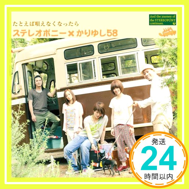 【中古】たとえば唄えなくなったら(初回生産限定盤)(DVD付) [CD] ステレオポニー×かりゆし58; ステレオポニー「1000円ポッキリ」「送料無料」「買い回り」