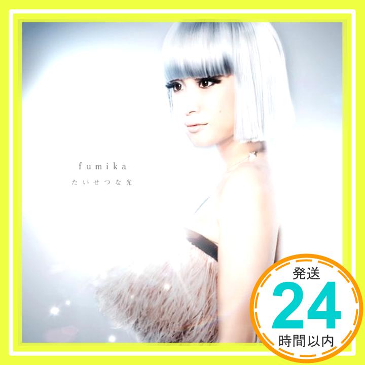 【中古】たいせつな光 [CD] fumika「1000円ポッキリ」「送料無料」「買い回り」