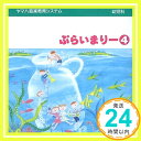 【中古】幼児科 ぷらいまりー4 ヤマハ音楽教育システム ヤマハ (1996) CD various artists「1000円ポッキリ」「送料無料」「買い回り」