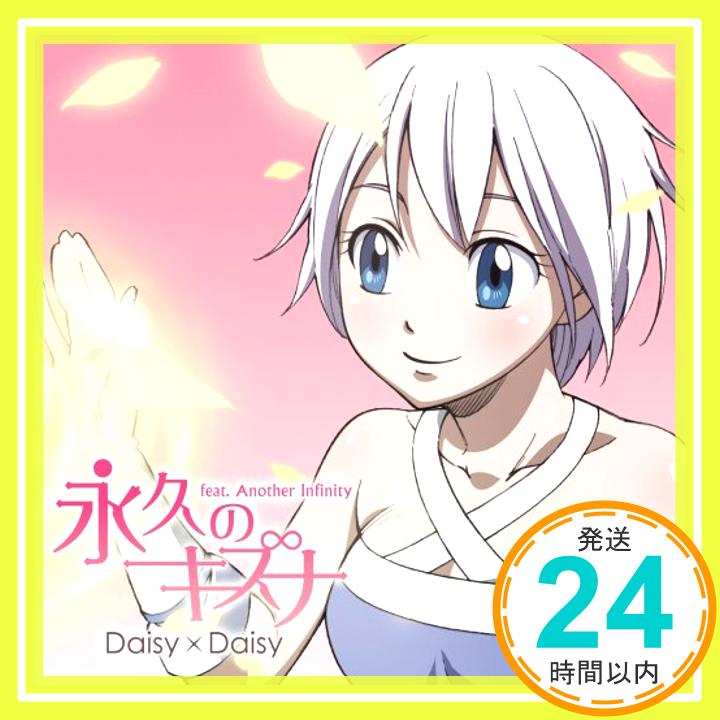 【中古】永久のキズナ　feat. Another Infinity [CD] Daisy×Daisy「1000円ポッキリ」「送料無料」「買い回り」