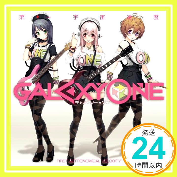 【中古】GALAXY ONE（ギャラクシー・ワン） [CD] 第一宇宙速度; 村上正芳「1000円ポッキリ」「送料無料」「買い回り」